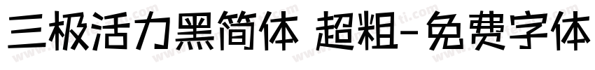 三极活力黑简体 超粗字体转换
